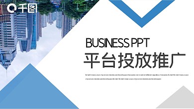 时尚简约平台投放推广PPT模板