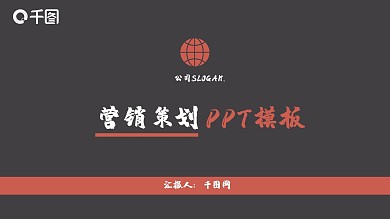 红黑大气营销策划PPT模板