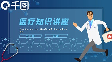 蓝色简约医疗知识讲座PPT模板