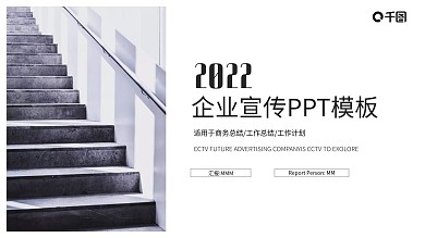 时尚商务风企业宣传计划PPT模板