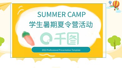 卡通风学生暑期夏令营招生活动PPT模板