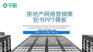房地产网络营销策划书PPT模板