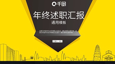 商务风年终述职汇报通用PPT模板