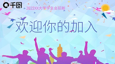 XX大学学生会招新PPT