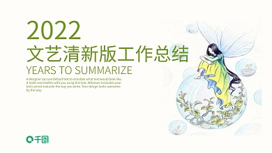 文艺清新通用PPT模板