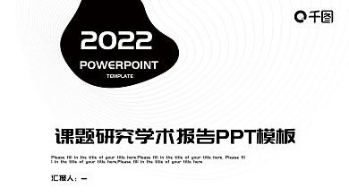创意课题研究学术报告PPT模板