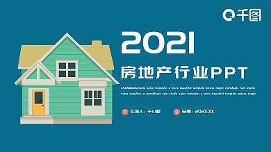简约时尚房地产行业PPT模板