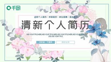 简约清新蓝色花卉个人简历PPT模板