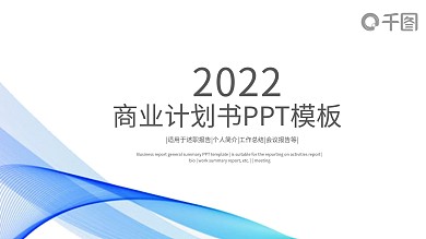 蓝色大气2022商业计划书PPT模板