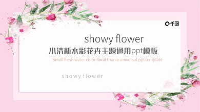 小清新水彩花卉主题通用ppt模板