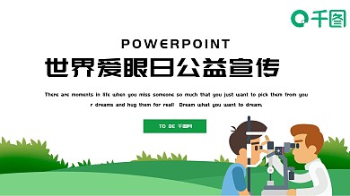 简约卡通世界爱眼日公益宣传PPT模板