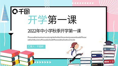 开学第一课PPT模板