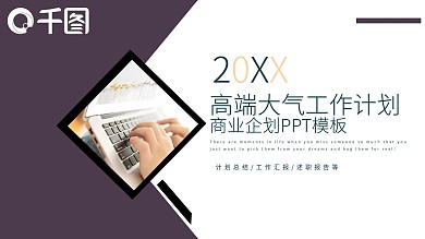 紫色高端大气工作计划总结PPT模板