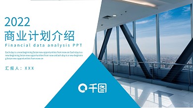 简约商业计划介绍PPT模板