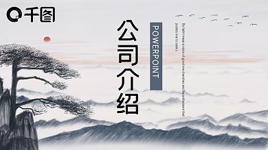 简约中国风公司介绍企业宣传PPT模板