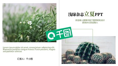 浅绿色立夏活动宣传PPT
