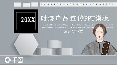 创意时装产品宣传PPT模板