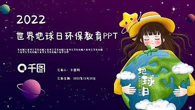 世界地球日环保教育PPT模板