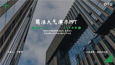 简洁大气演示PPT