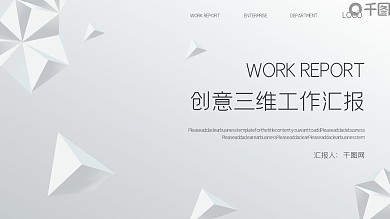 创意三维立体工作汇报PPT模板