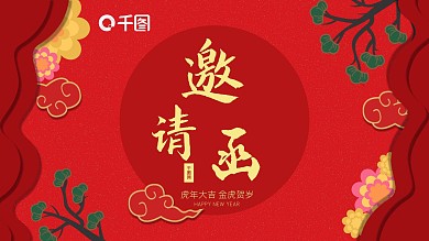 2022虎年新年年会活动邀请函PPT模板