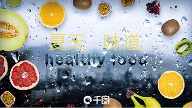 创意简约夏天味道美食宣传PPT模板