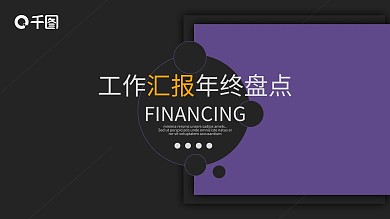 紫色简约风通用工作汇报年终盘点PPT模板