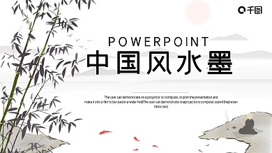 简约中国风水墨工作总结汇报PPT模板