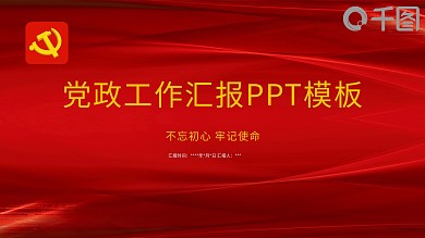 红色党政汇报PPT模板