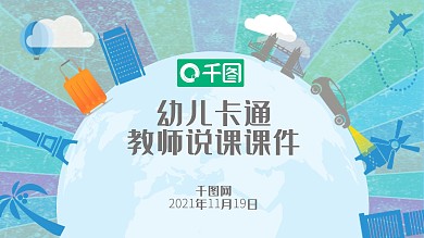 蓝色可爱卡通风多图表儿童课件PPT模板