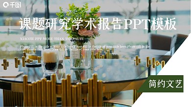 插画风课题研究学术报告PPT模板
