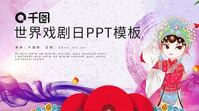 世界戏剧日PPT模板