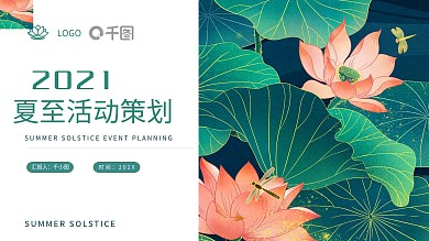 小清新夏至活动策划通用PPT模板