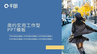 潮流女性时尚ppt模板