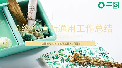 简约小清新通用PPT模板