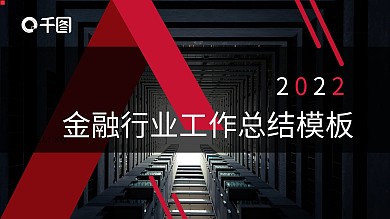 原创金融行业工作汇报模板