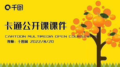 卡通儿童教育多媒体公开课课件PPT模板