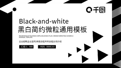 黑白简约微粒体大气欧美风通用动态PPT模板