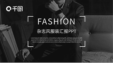 黑白杂志风服装汇报PPT模板范本