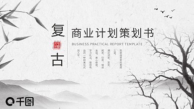 复古商业计划创业项目融资策划书PPT模板