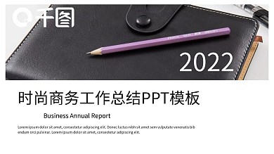 时尚商务风工作总结汇报PPT模板