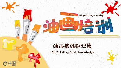 原创插画元素油画风PPT模板