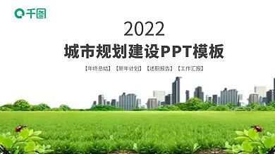 绿色文明城市规划建设房地产营销ppt模板下载