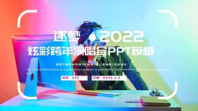 创意炫彩跨年演唱会PPT模板