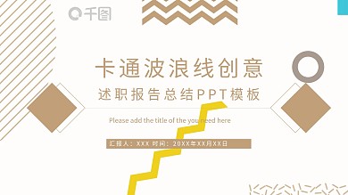 卡通波浪线创意述职报告总结ppt模板