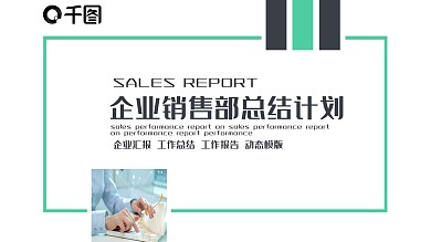 企业销售部总结计划PPT