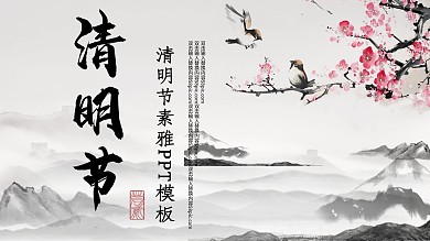 素雅简约清明节PPT模板