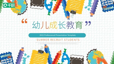 彩色卡通风幼儿成长教育教师课件PPT模板