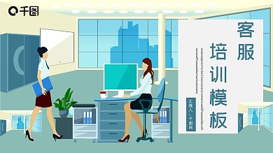 客服沟通技巧培训PPT模板