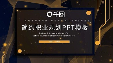 简约大气职业规划PPT模板